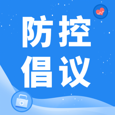 疫情防控常态化倡议宣传公众号次图