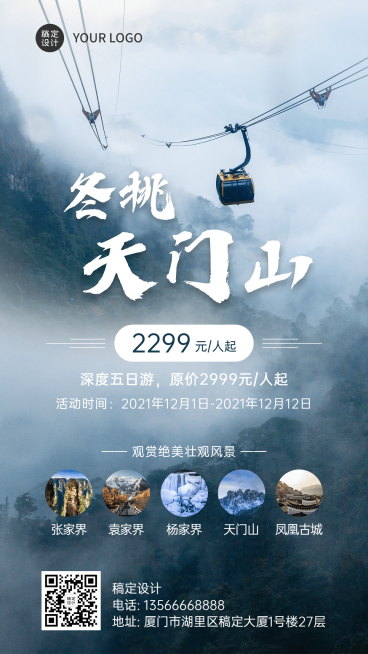 旅游线路营销天门山实景手机海报预览效果