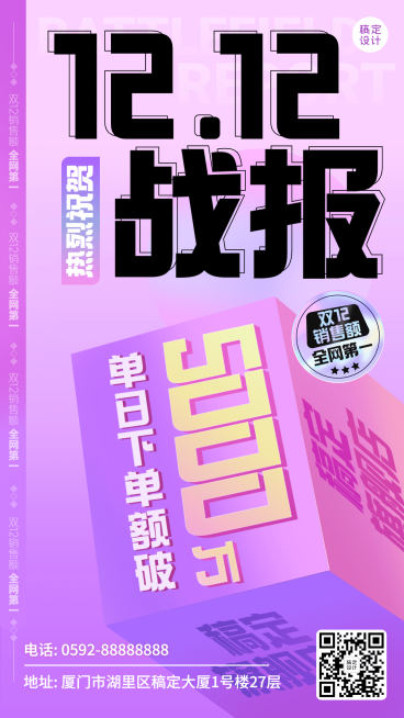 双十二渐变酷炫喜报手机海报预览效果