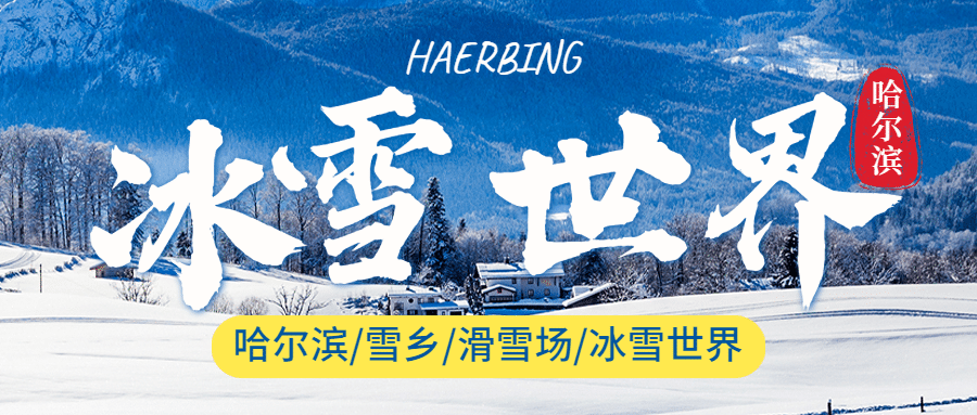 冬季旅游线路攻略实景公众号首图