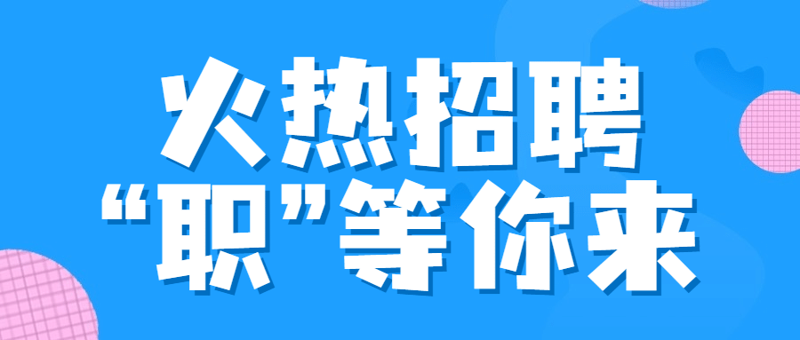 旅游景区招聘公告清新公众号首图