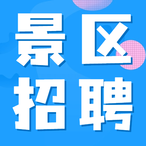 旅游景区招聘公告可爱公众号次图预览效果