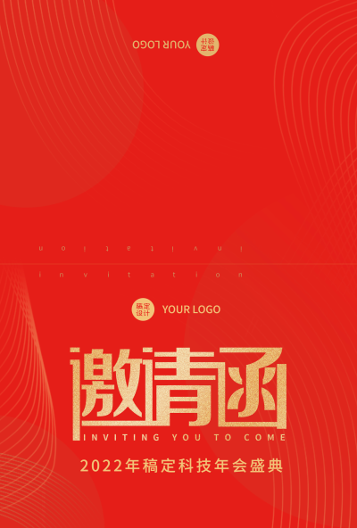 企业商务2022年会红色喜庆邀请函