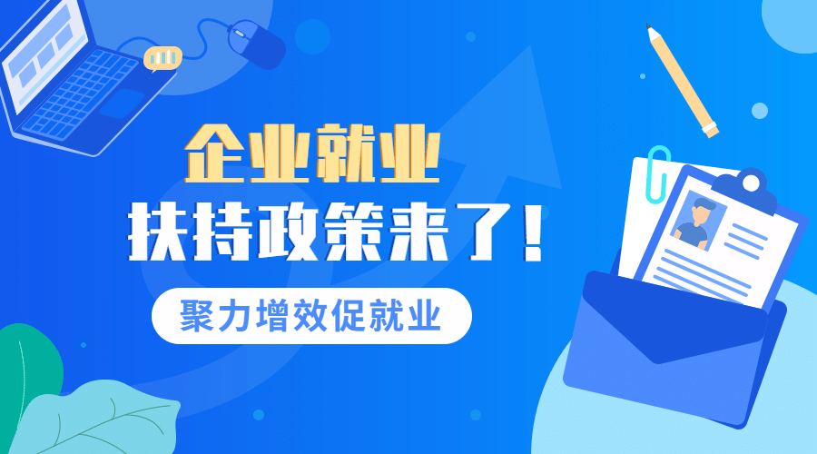 融媒体人社就业创业政策发布广告banner预览效果