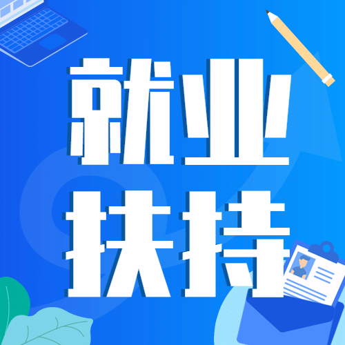 融媒体人社就业创业政策发布公众号次图预览效果