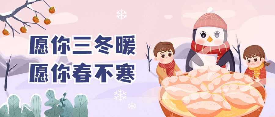 冬至节气祝福饺子汤圆团圆公众号首图