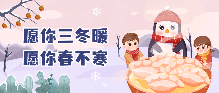 冬至节气祝福饺子汤圆团圆公众号首图预览效果