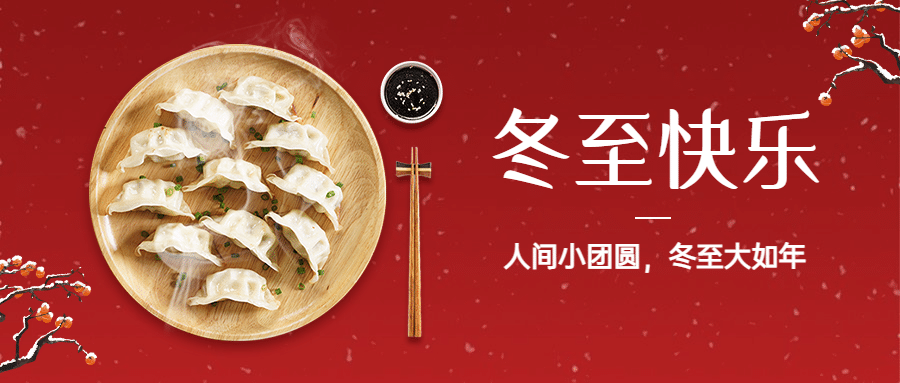 冬至餐饮祝福喜庆公众号首图预览效果