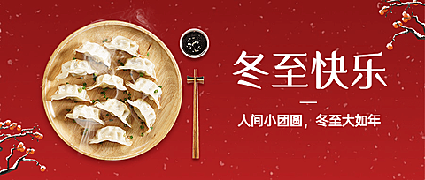 冬至餐饮祝福喜庆公众号首图