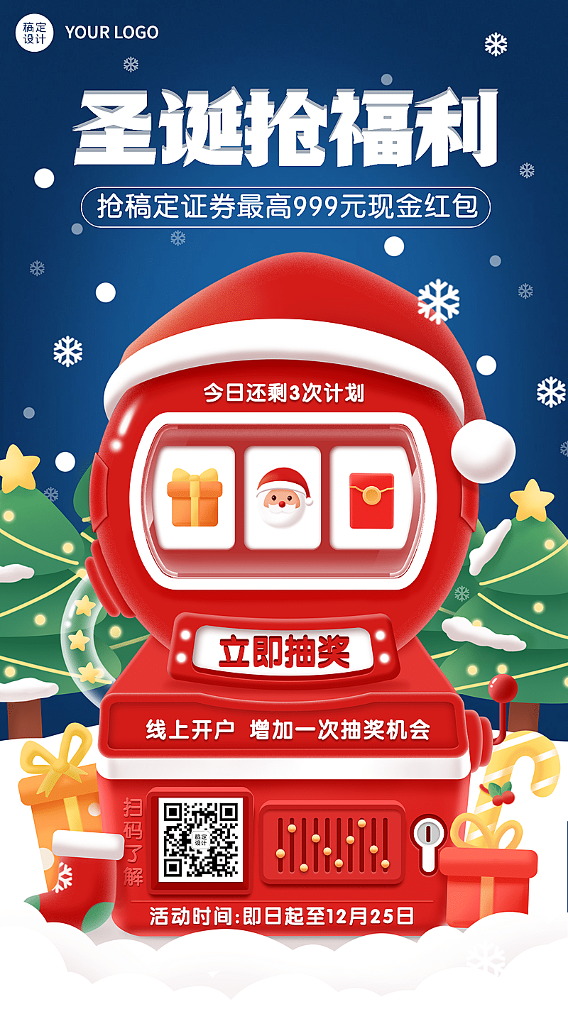 圣诞节金融保险抽奖抽奖机卡通海报