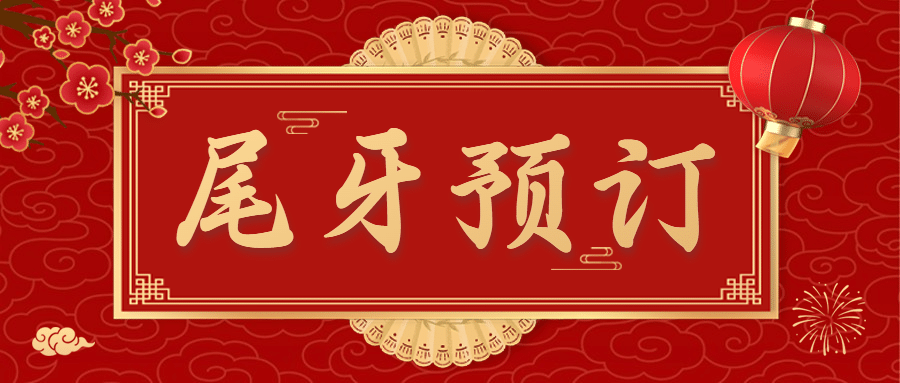 餐饮美食尾牙预订喜庆公众号首图预览效果