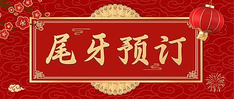 餐饮美食尾牙预订喜庆公众号首图