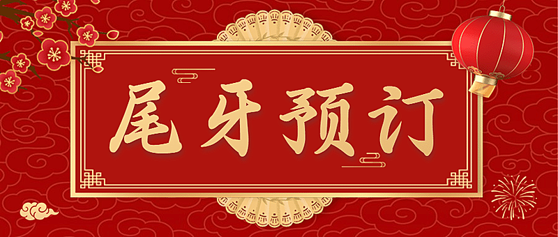 餐饮美食尾牙预订喜庆公众号首图
