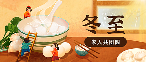 冬至餐饮祝福手绘公众号首图
