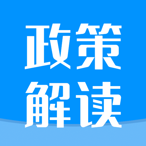 司法政策解读简约公众号次图预览效果