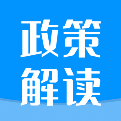司法政策解读简约公众号次图