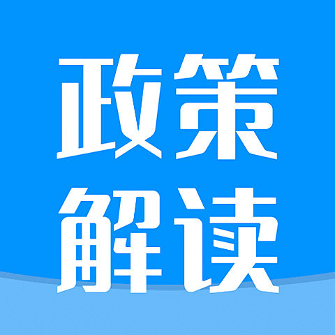 司法政策解读简约公众号次图