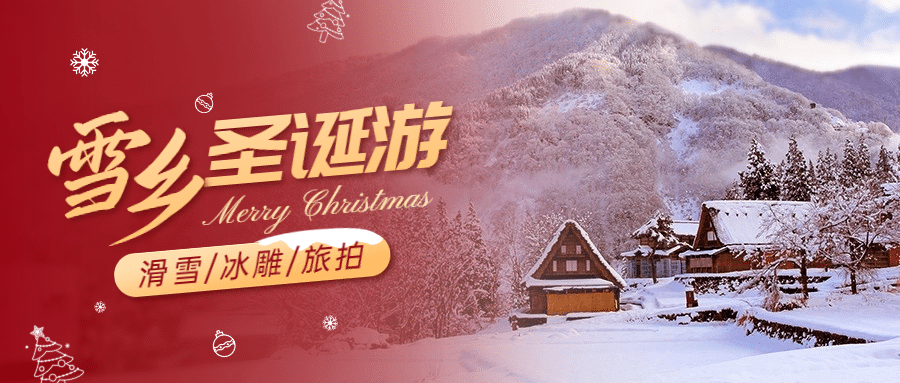 圣诞节旅游雪乡攻略实景公众号首图预览效果