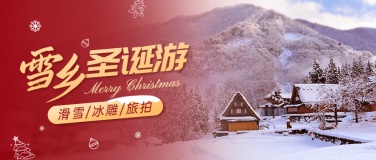 圣诞节旅游雪乡攻略实景公众号首图