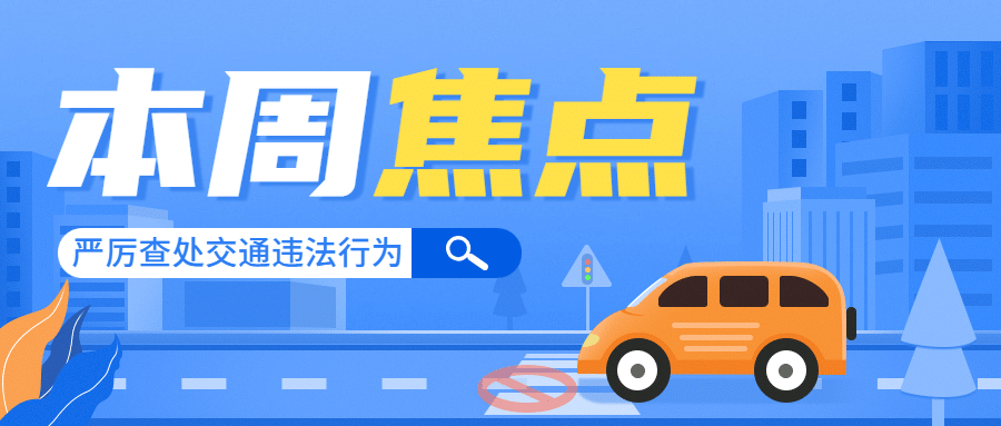 公安交通安全工作汇报通知公告手绘插画公众号首图预览效果