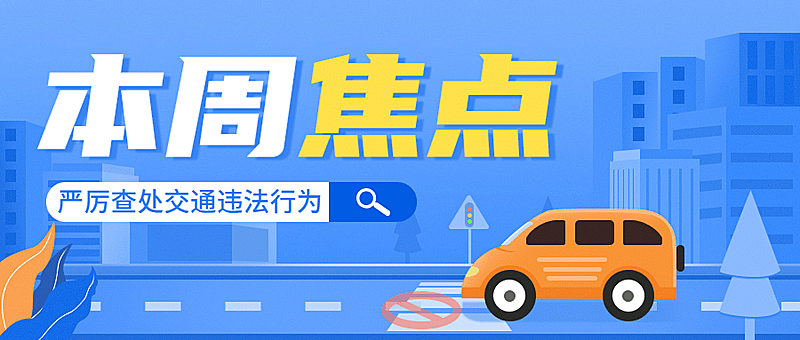 公安交通安全工作汇报通知公告手绘插画公众号首图