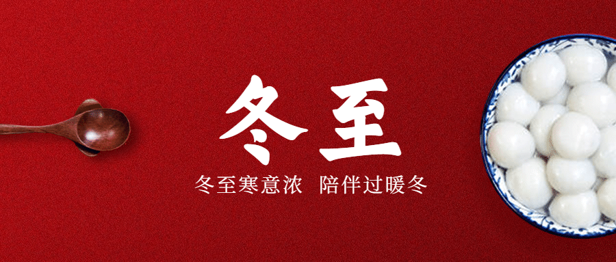 冬至餐饮祝福喜庆温馨众号首图预览效果