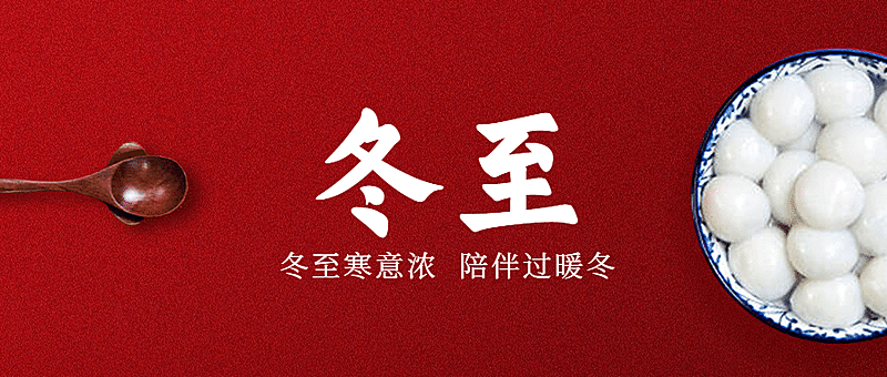 冬至餐饮祝福喜庆温馨众号首图