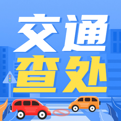 公安交通安全工作汇报通知公告手绘插画公众号次图预览效果