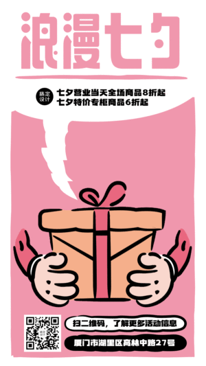 七夕情人节活动营销可爱动态海报