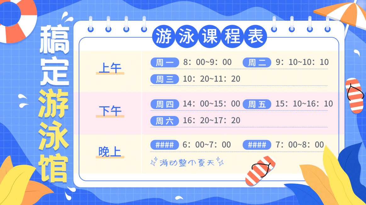 运动健身游泳课程表卡通手绘横屏动图预览效果