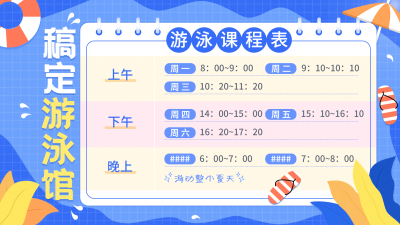 运动健身游泳课程表卡通手绘横屏动图