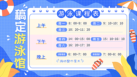 运动健身游泳课程表卡通手绘横屏动图