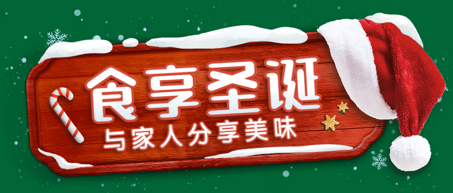 圣诞节餐饮营销圣诞帽公众号首图预览效果