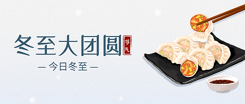 冬至餐饮祝福梦幻公众号首图