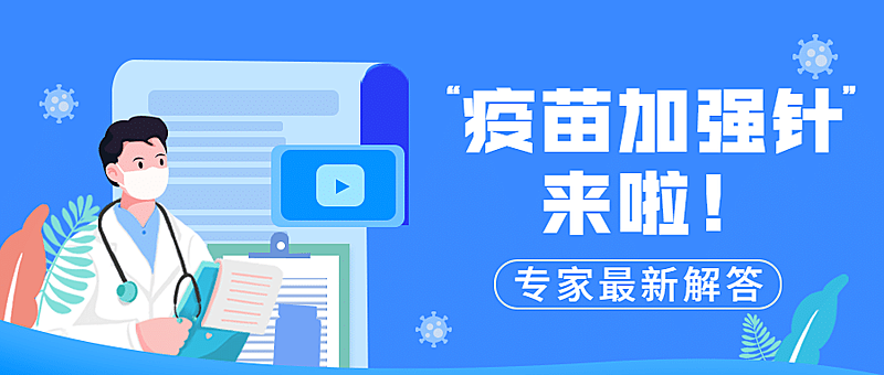 疫情防控常态化疫苗加强民生科普公众号首图