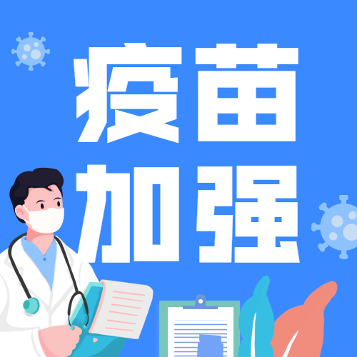 疫情防控常态化疫苗加强民生科普公众号次图预览效果