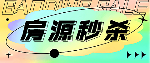 房地产秒杀创意渐变公众号首图