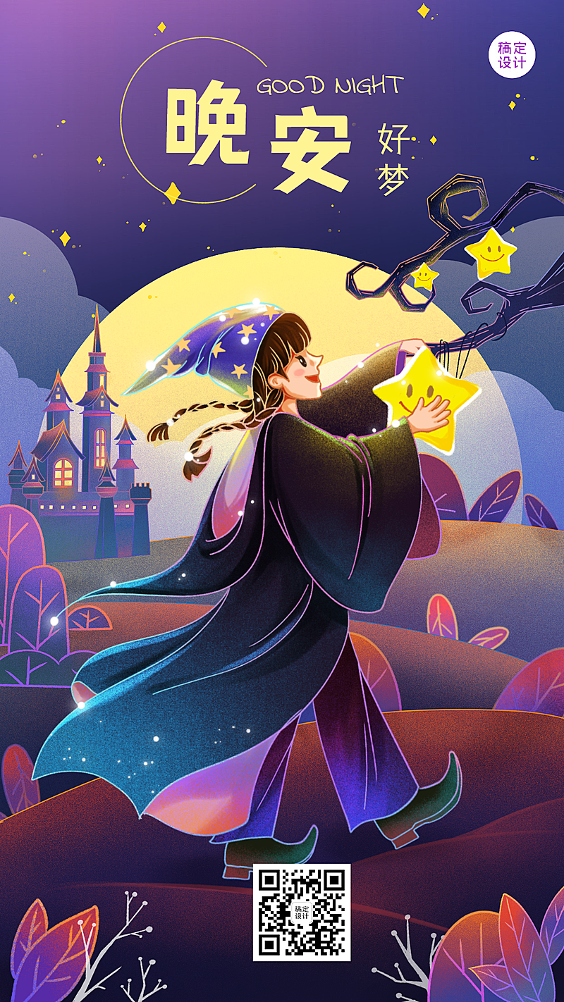 每日晚安问候日签正能量手机海报