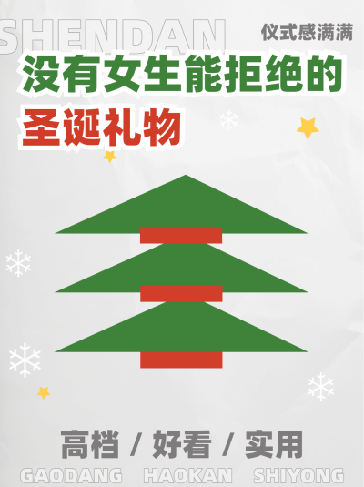 圣诞节简约免费送礼攻略小红书配图