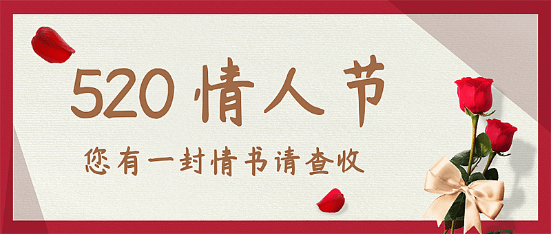 520情人节恋爱告白贺卡公众号首图