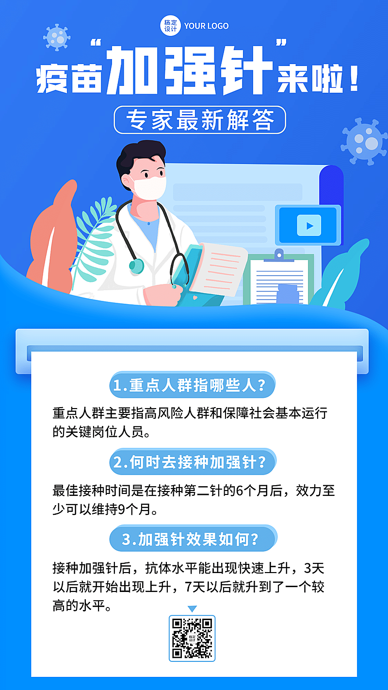 疫情防控常态化疫苗加强民生科普手机海报