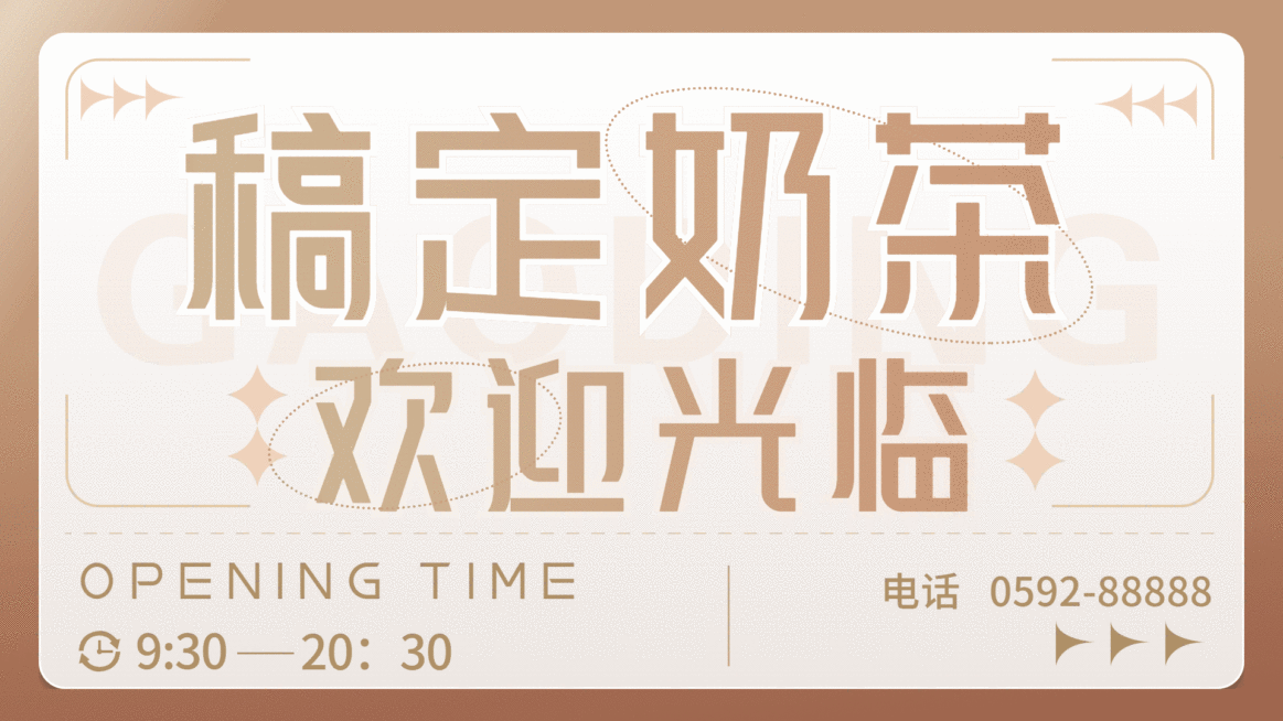 奶茶饮品营业公告简约横屏动图预览效果