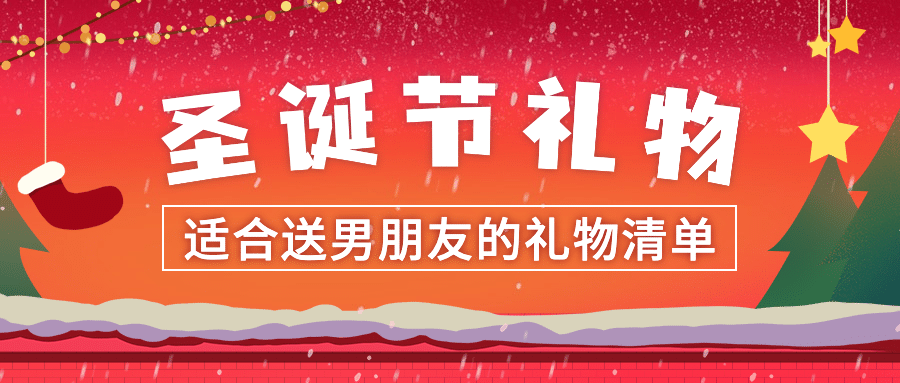 圣诞节活动送礼物攻略手绘插画公众号首图预览效果