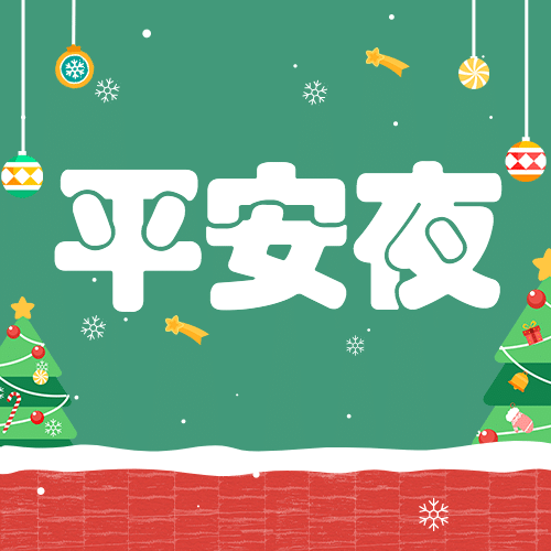 圣诞平安夜活动插画公众号次图预览效果