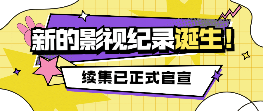 醒目大字娱乐吃瓜公众号首图预览效果