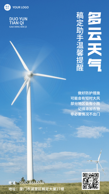 天气温馨提醒多云手机海报预览效果