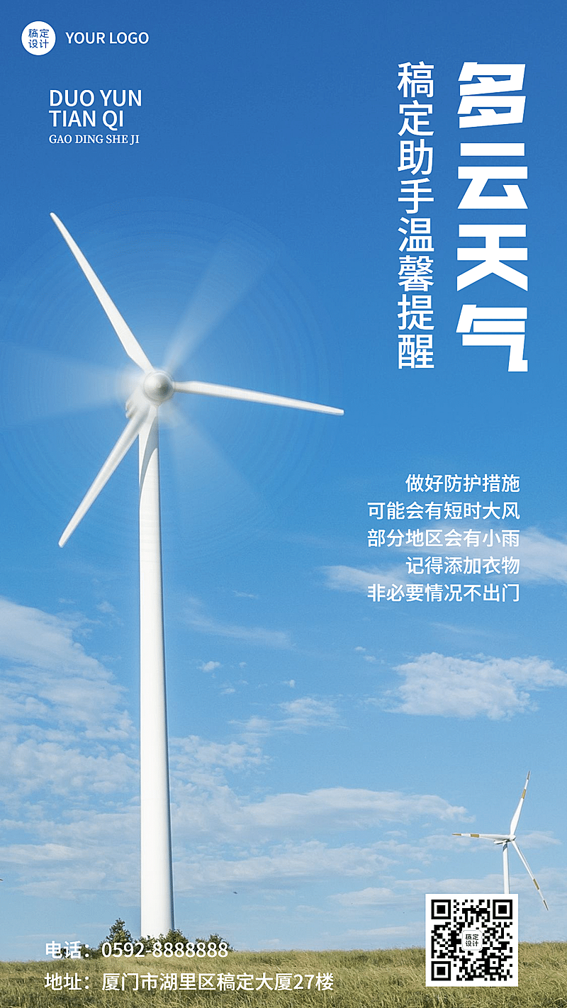 天气温馨提醒多云手机海报