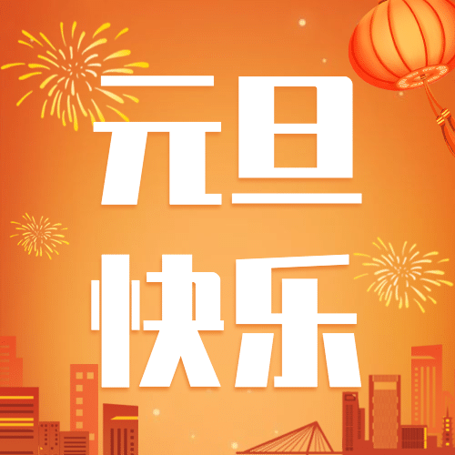 元旦快乐祝福迎接公众号次图预览效果