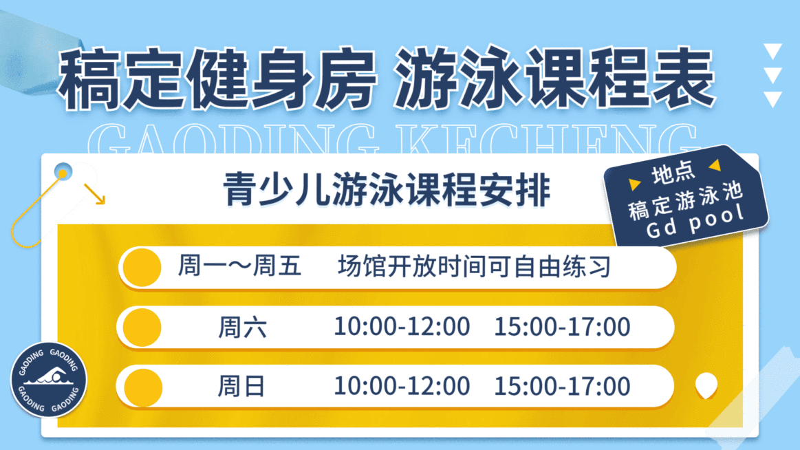 健身运动游泳课程表创意横屏动图预览效果