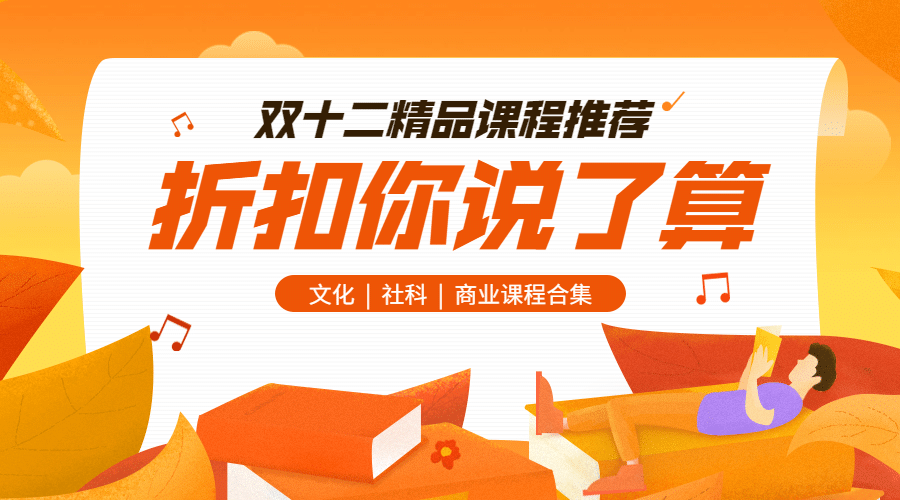 双十二/双12/精品课程/推荐/横版banner预览效果